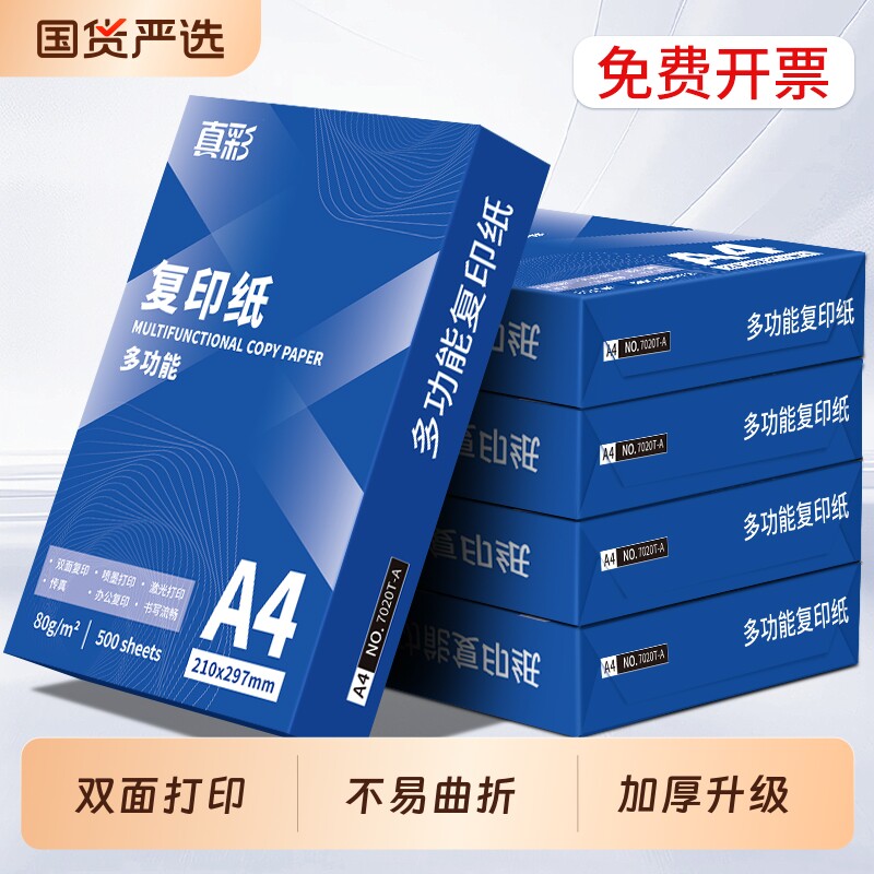 真彩a4打印纸70g双面打印瑞印复印纸70g草稿纸办公用白纸正品包邮整箱5包2500张复印纸A4办公用纸