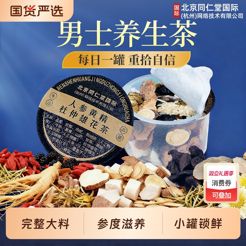 北京同仁堂九宝茶五宝男士养生茶人参黄精杜仲雄花补精阳强肾熬夜