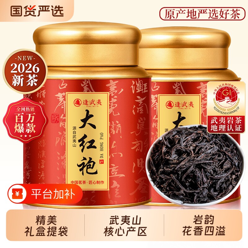 特级大红袍岩茶茶叶武夷山2026新茶官方旗舰店正品高端岩茶罐装
