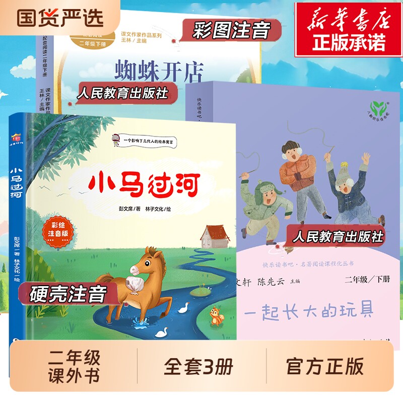 二年级寒假必读课外书小马过河注音版故事书彭文席一起长大的玩具蜘蛛开店鲁冰儿童文学正版下册阅读书籍2人民教育出版社寓言童话