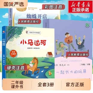 二年级寒假必读课外书小马过河注音版故事书彭文席一起长大的玩具蜘蛛开店鲁冰儿童文学正版下册阅读书籍2人民教育出版社寓言童话
