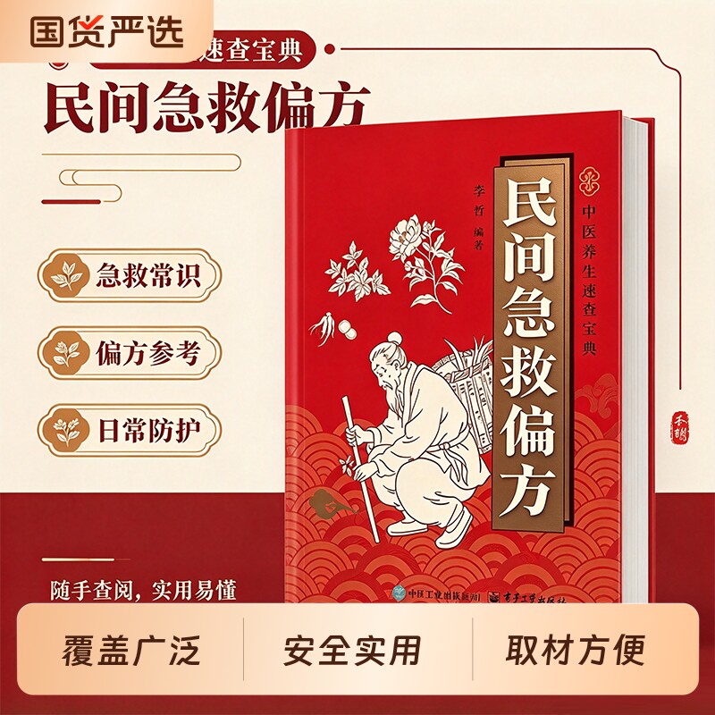 民间急救偏方正版书籍速查手册彩色图解便携版 中医养生书籍入门基础理论名老中医经典药方民间老偏方百病食疗大全书