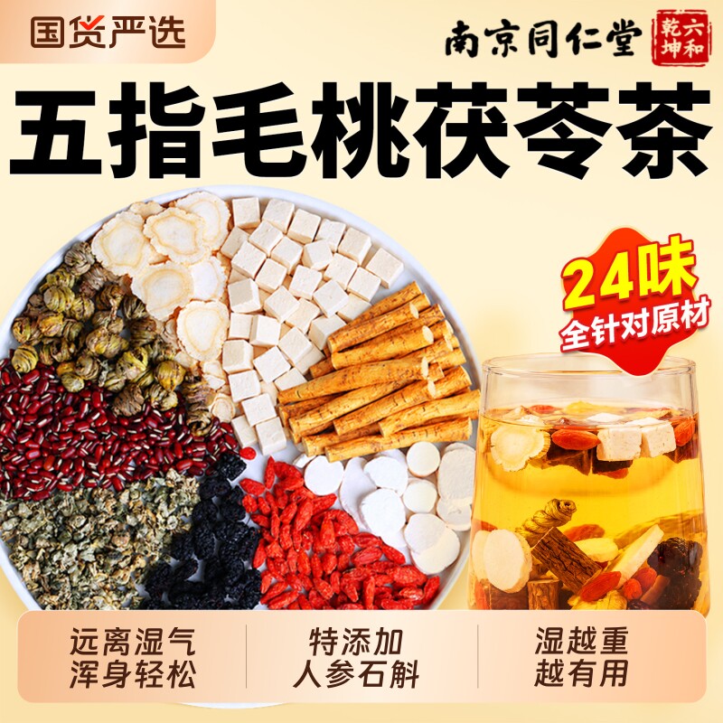 同仁堂五指毛桃祛湿茶茯苓红豆薏米芡实健脾养胃去体内湿气养生茶