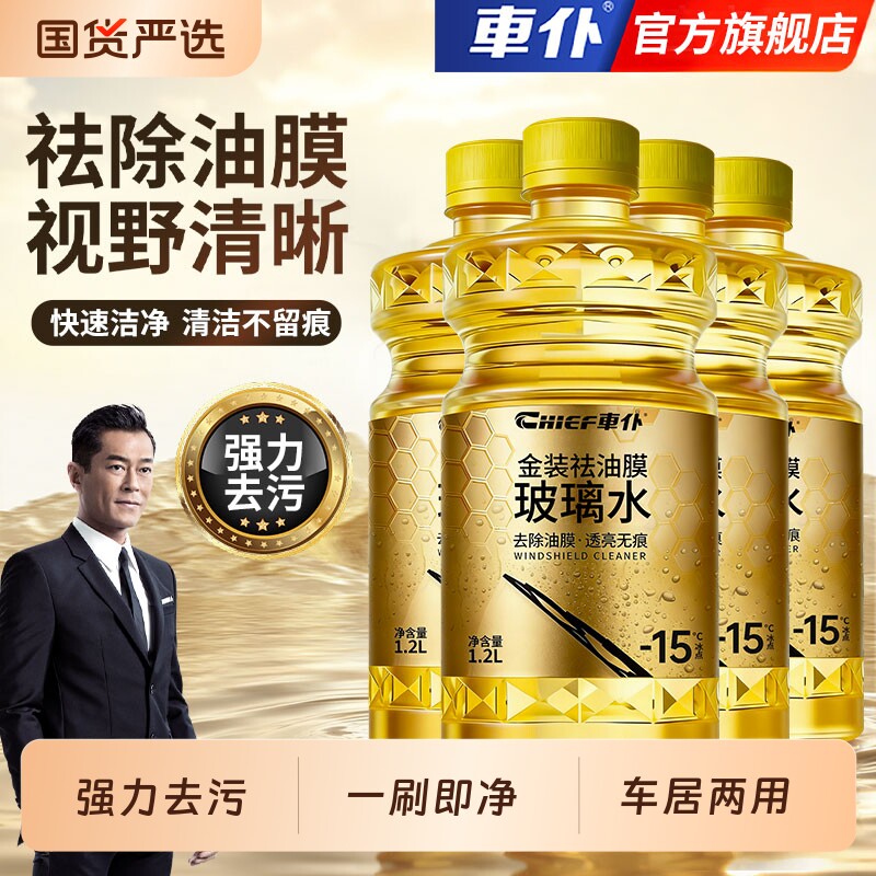 车仆汽车玻璃水除油膜防冻镀膜雨刮水四季通用强力去油膜小车专用