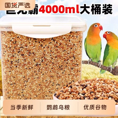 鹦鹉饲料五色黍子中小型虎皮牡丹玄凤鸟食混合粮谷子文鸟谷物