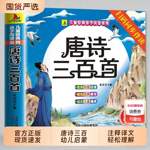 唐诗三百首幼儿早教正版全集儿童古诗书300首唐诗古诗词彩图注音版幼儿园必背3-6岁益智启蒙书籍有声播放书古诗三百首绘本