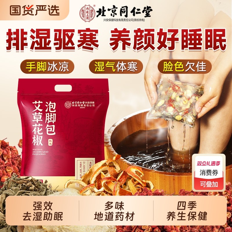 同仁堂艾草花椒泡脚药包去湿气排毒助睡眠艾草叶疏通经络驱寒排汗