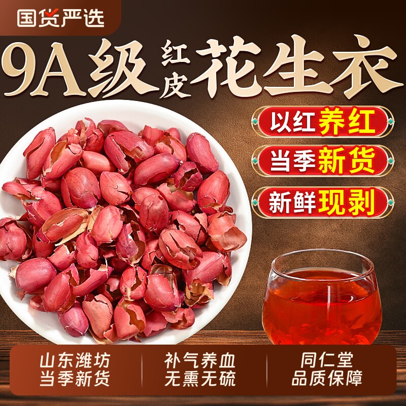 南京同仁堂】山东特级红皮花生衣