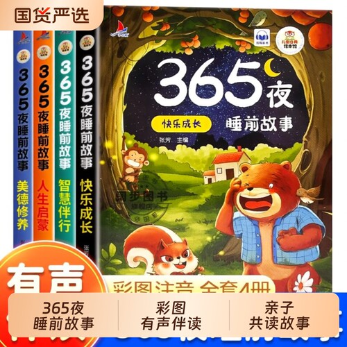 365夜睡前故事全4册宝宝书婴儿幼儿启蒙早教书绘本0-1一2岁幼儿园大中小班阅读儿童书3一6经典童话故事大全认知注音猴子有声