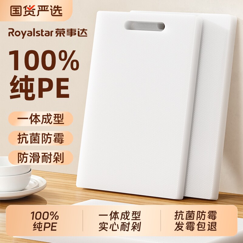 荣事达切菜板砧板案板防霉抗菌家用食品级PE厨房专用塑料水果刀板