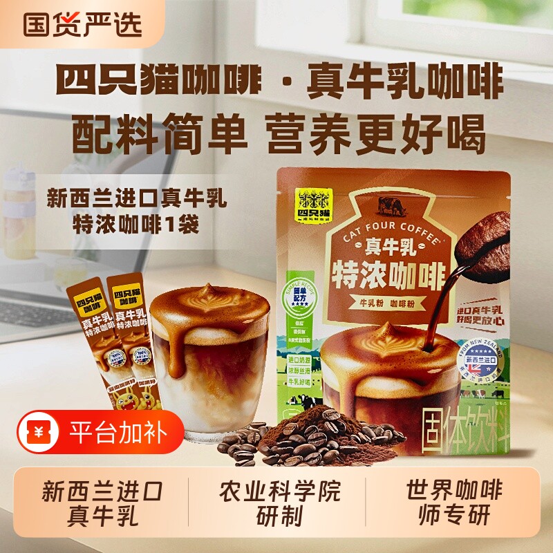 四只猫真牛乳云南小粒防困提神特浓生椰拿铁乳咖啡冻干速溶袋装