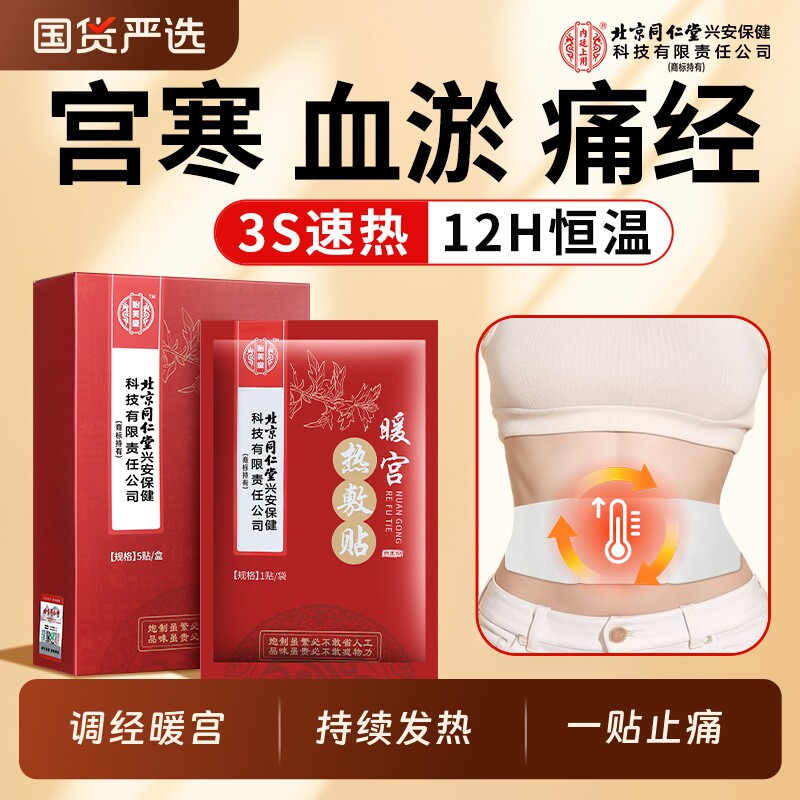 北京同仁堂怡美堂暖宫贴热敷贴艾灸自发热贴女生痛经贴大姨妈宫寒