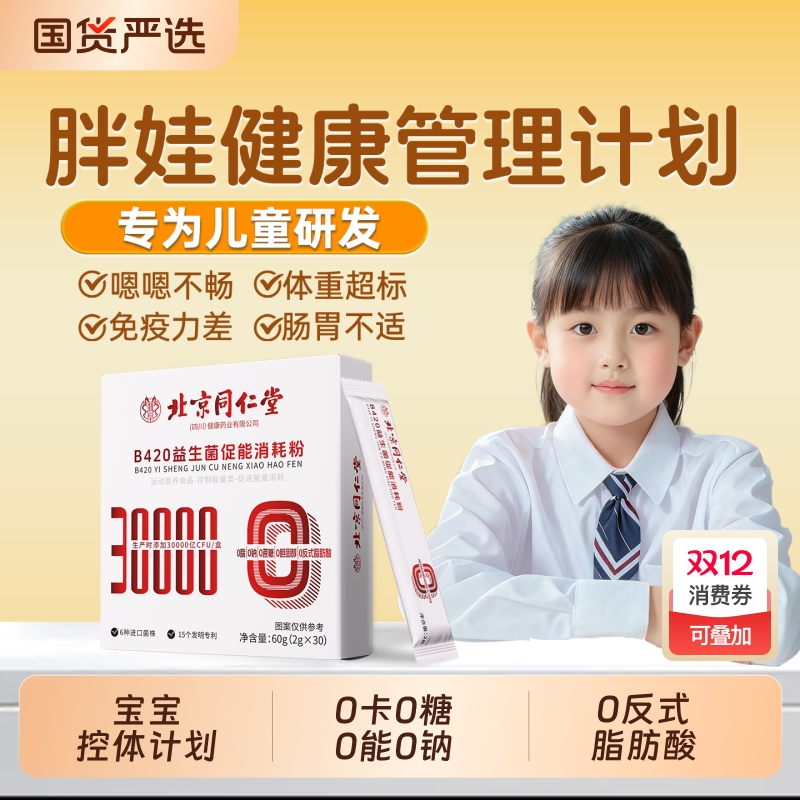 小胖墩b420瘦子菌益生菌儿童调理肠胃肠道减代谢脂正品健康促进
