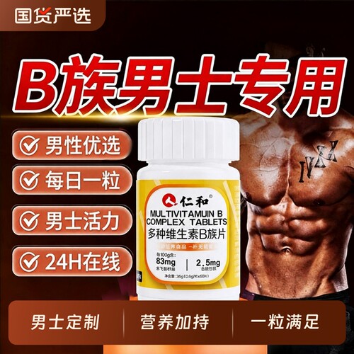 仁和维生素b族复合片男士专用b1b2维bc锌硒精烟酰胺性功能x多种