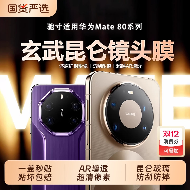 【红枫原像】驰寸适用华为mate80promax镜头膜新款Matex7非凡大师摄像头70Air全包保护盖60pro+防摔定位贴膜