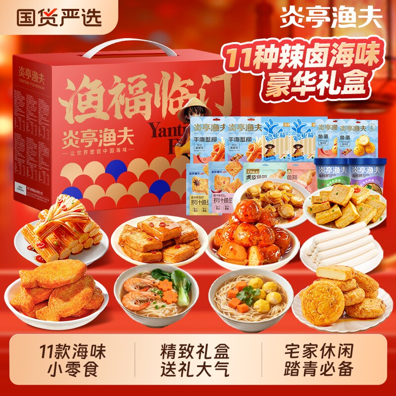 炎亭渔夫渔福临门零食年货礼盒送礼即食解馋零食海味特产小吃食品