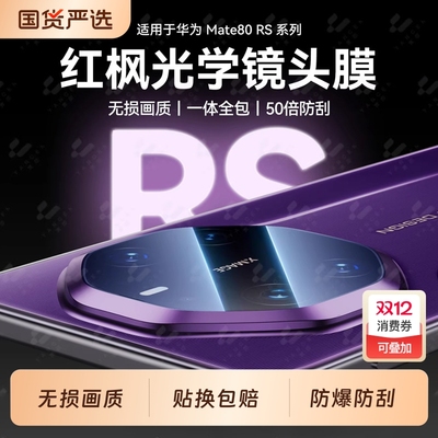 顺丰秒发】适用于华为mate80rs镜头膜言扬后升级钢化膜适用韩淼非凡大师70rs全包摄像镜头贴膜防摔覆盖60rs