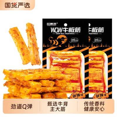 桂青源WOW牛板筋甜辣香辣小软休闲零食小吃夜宵充饥追剧健康辣味