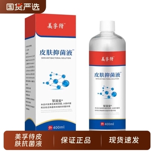 抑菌 包邮 美孚待皮肤抗菌液瀚润泉正品 官方凝胶修泡脚外用微商同款
