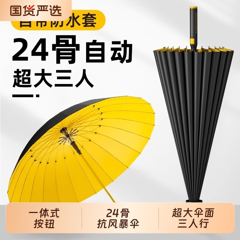 24骨雨伞防水套超大多人自动加大加固加厚结实耐用抗风暴雨专用伞