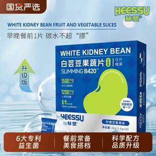 HEESSU赫塑白芸豆果蔬片1.6g 20粒6大益生菌膳食纤维阻断片植物