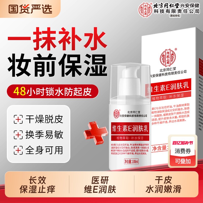 北京同仁堂上用维E乳霜滋润保湿补水维生素e身体乳尿素霜润肤护肤