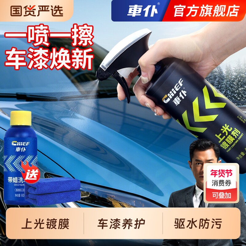 车仆汽车上光镀膜剂喷雾水晶液体蜡车漆镀晶纳米车身黑白车专用