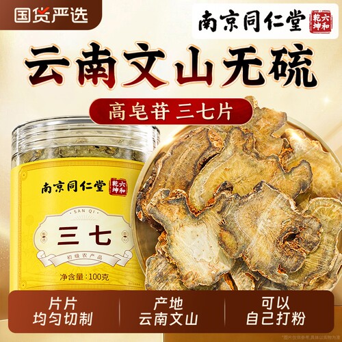 南京同仁堂三七片干非中药材官方旗舰店可打粉云南文山煲汤泡水喝