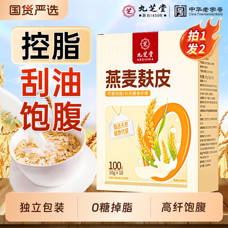 九芝堂燕麦麸皮高纤燕麦早餐即食冲饮无糖低脂代餐饱腹官方旗舰店