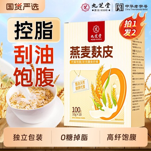 九芝堂燕麦麸皮高纤燕麦早餐即食冲饮无糖低脂代餐饱腹官方旗舰店