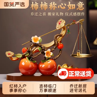 柿柿称心如意摆件客厅入户玄关酒柜高档搬家进宅乔迁之喜结婚礼物