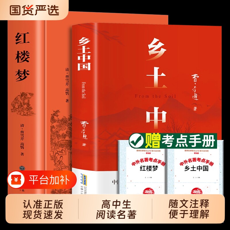 乡土中国高中必读红楼梦正版费孝通著书阅读原著版高一上册课外书名著语文阅读书书籍书目文学解读文言文经典完整版考点完全古诗文