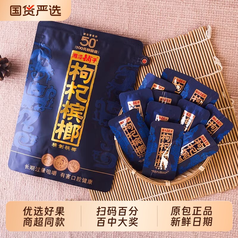 伍子醉湘潭铺子50紫气东来枸杞槟榔青果新鲜日期湖南特产正品批发