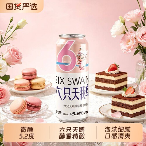 六只天鹅5.2°网红款原浆精酿啤酒听装500ml*3罐装组合装整箱微醺