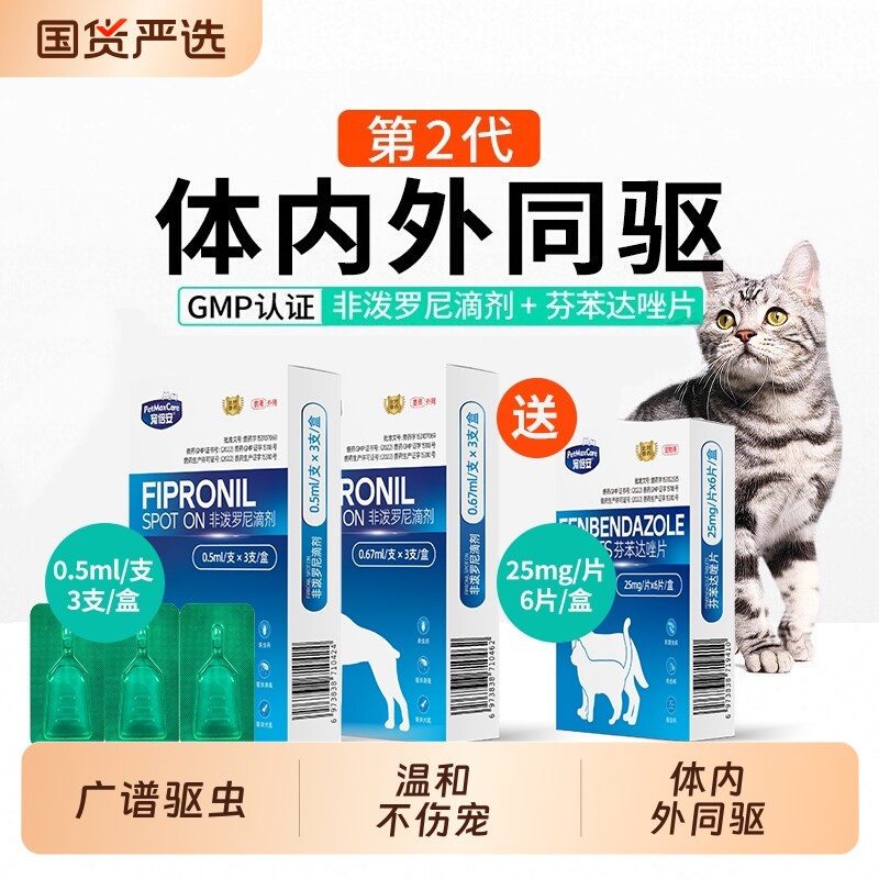 宠倍安猫咪驱虫药体内外一体跳蚤耳螨宠物幼猫咪狗狗驱虫非泼罗尼图片