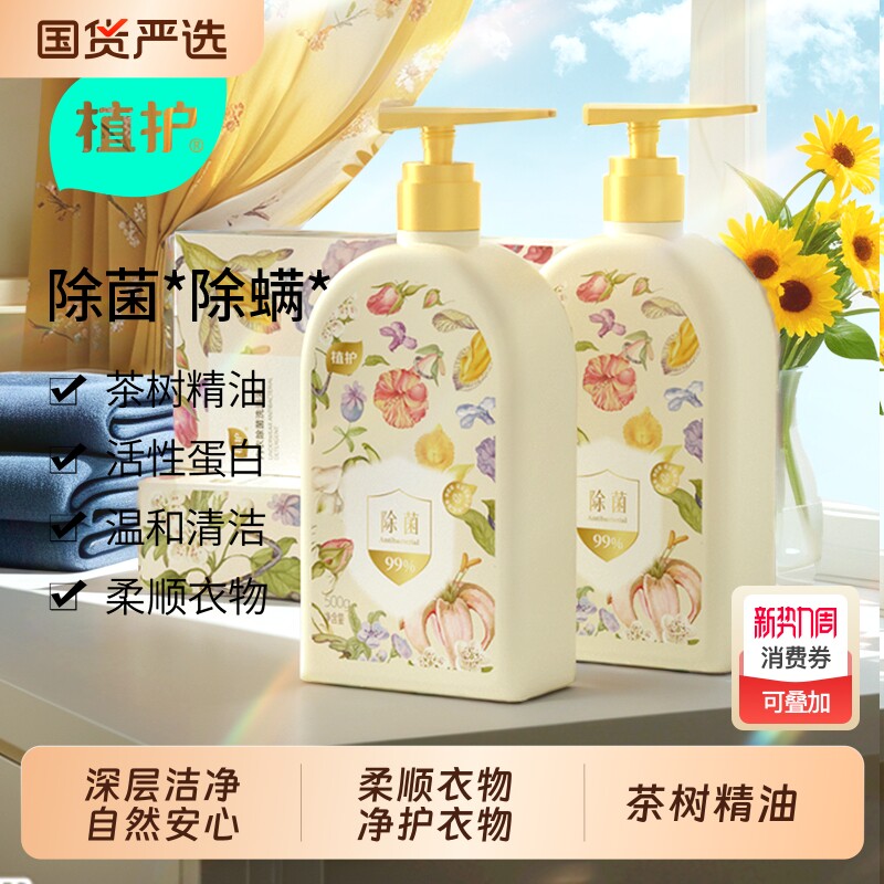 植护内衣内裤清洗液洗内裤专用女士除菌除螨去血渍正品洗衣液回购