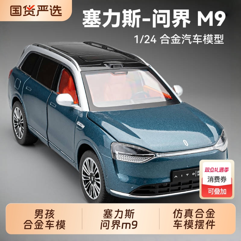 塞力斯问界M9车模型仿真合金M7新能源电动汽车模型摆件男孩玩具车