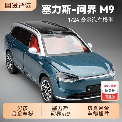 塞力斯问界M9车模型仿真合金M7新能源电动汽车模型摆件男孩玩具车