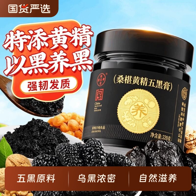 黄精五黑膏粉黑枸杞桑葚黑米黑芝麻九蒸养生膏官方旗舰店古法熬制