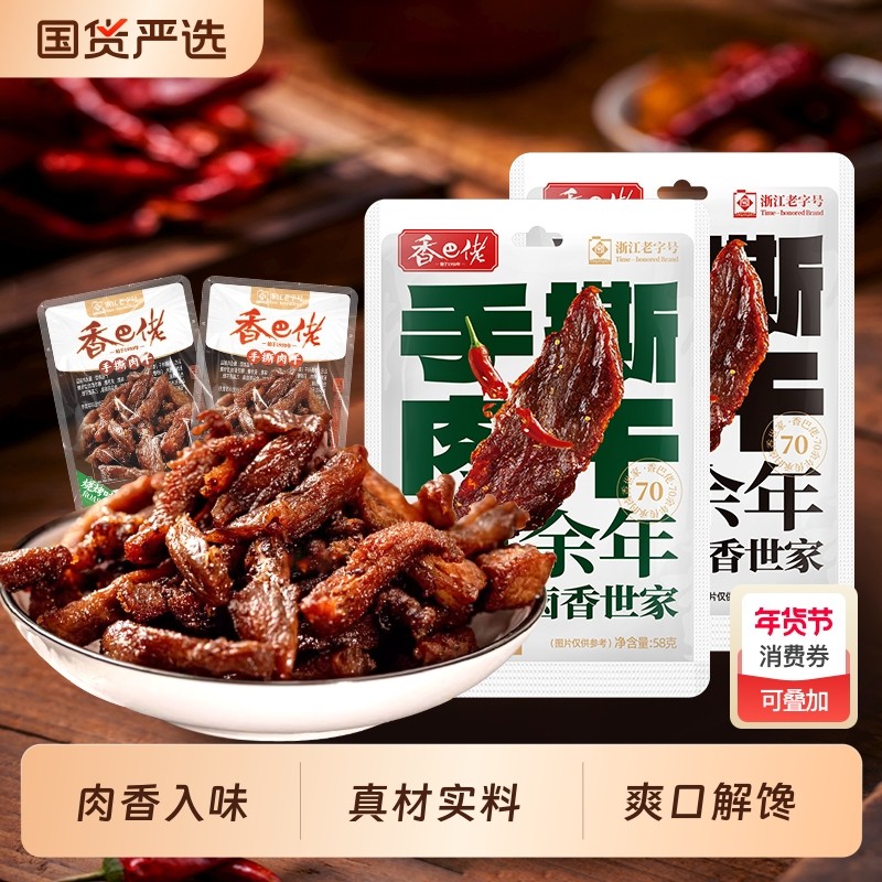 香巴佬老字号手撕肉干58g烧烤香辣味休闲零食网红解馋追剧零食,零食/坚果/特产,鸭肉零食,淘宝优惠券,粉丝福利购,淘宝优惠卷