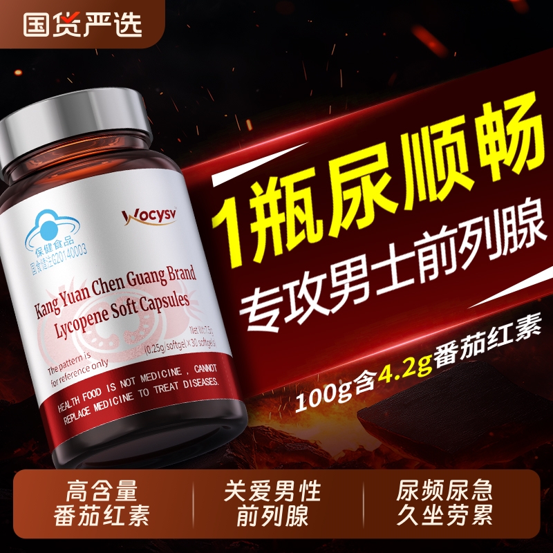 男士番茄红素软胶囊前列腺健康提升活力补充精力男性正品官旗舰店