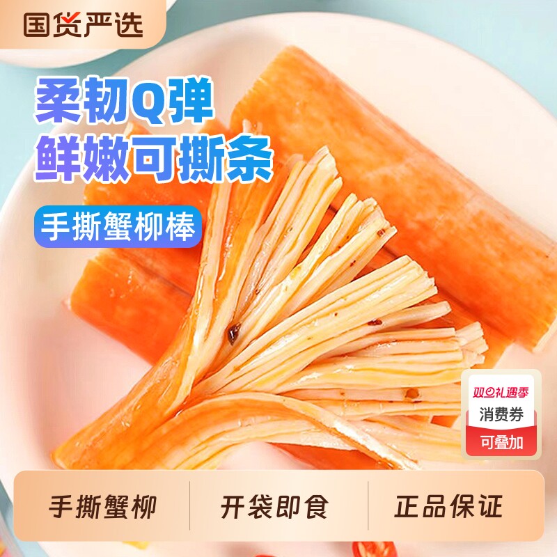 好鱼道手撕蟹柳蟹棒蟹柳棒蟹肉棒蟹足棒即食解馋小零食休闲小吃