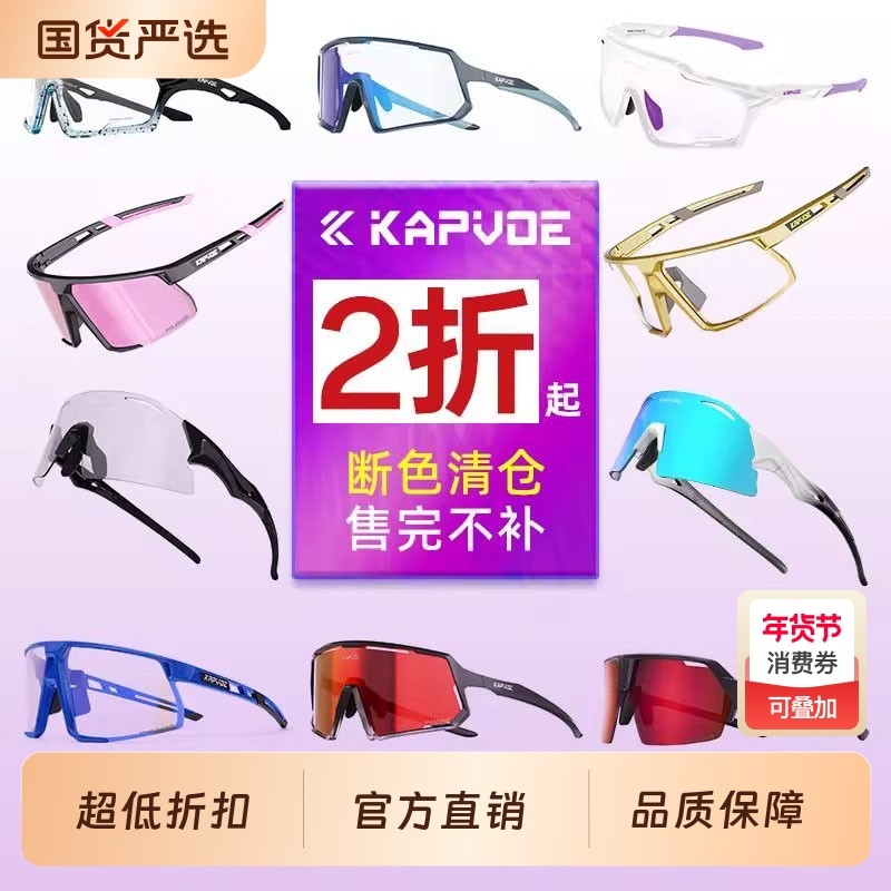 KAPVOE断色清仓 骑行眼镜变色户外运动跑步徒步自行车护目防风镜,自行车/骑行装备/零配件,骑行眼镜/风镜,淘宝优惠券,粉丝福利购,淘宝优惠卷
