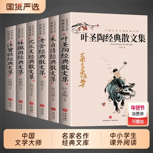 抖音同款6册叶圣陶经典散文集老舍作品全集沈从文名作朱自清名家散文精选汪曾祺林徽因随笔中国文学大师中学生阅读书籍课外大家