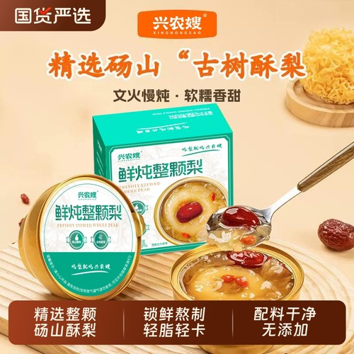 兴农嫂鲜炖整颗梨营养代餐开盖即食烤梨鲜炖红枣枸杞雪梨银耳羹