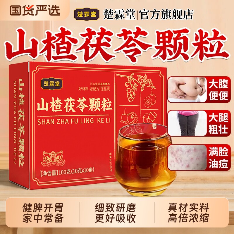 山楂茯苓颗粒官方旗舰店正品养生茶独立包装山楂功效茯苓颗粒饮