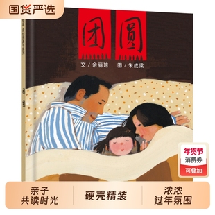 团圆绘本过年啦新年正版精装硬壳硬皮0-3-4-5-6周岁一二三年级小学生非注音版幼儿园图画故事儿童亲子共读包邮主题春节节日科普