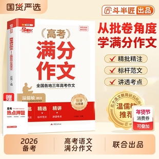2026适用高考满分作文高中语文高分范文精选高一高二高三作文素材书写作技巧提升专项训练高中议论文入门指导资料一本通2025年新版
