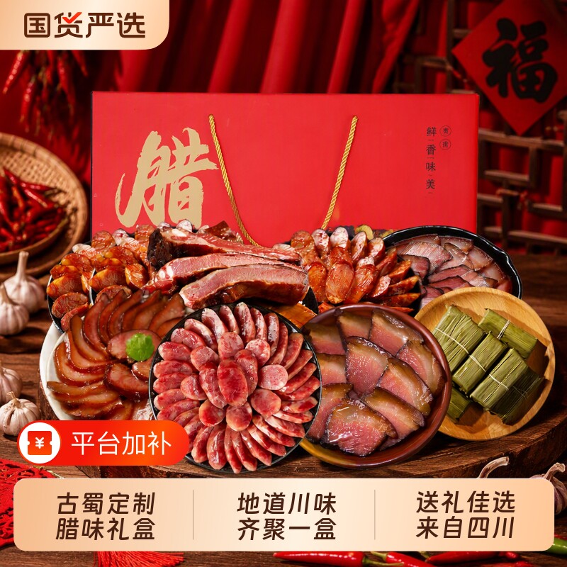 古蜀味道腊味礼盒四川特产五花腊肉腊肠川味麻辣香肠年货送礼烟熏