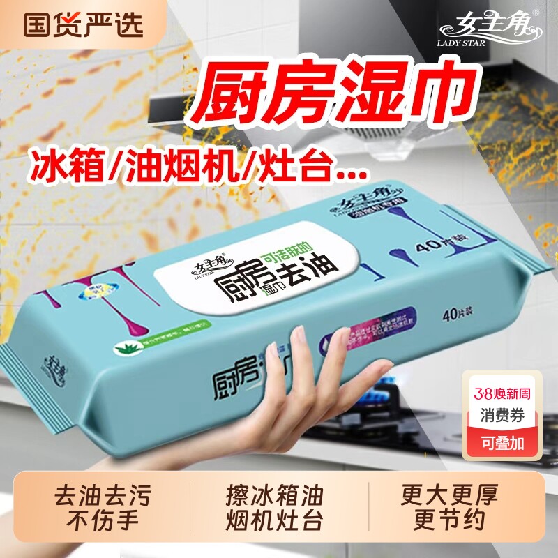 女主角40片装家用厨房湿巾加大一次性抹布油烟机冰箱清洁去油去污